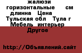 жалюзи горизонтальные 160 см.длинна › Цена ­ 300 - Тульская обл., Тула г. Мебель, интерьер » Другое   